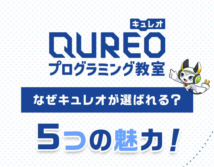 キュレオプログラミング教室なぜキュレオが選ばれる?5つの魅力!